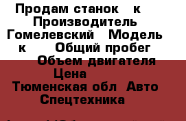 Продам станок 16к20  › Производитель ­ Гомелевский › Модель ­ 16к20  › Общий пробег ­ 1 000 › Объем двигателя ­ 11 › Цена ­ 140 000 - Тюменская обл. Авто » Спецтехника   